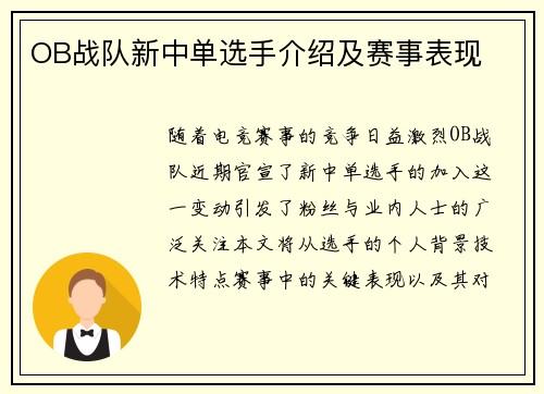 OB战队新中单选手介绍及赛事表现