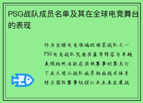 PSG战队成员名单及其在全球电竞舞台的表现