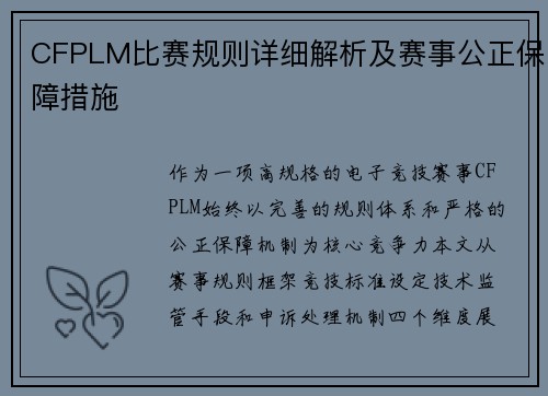 CFPLM比赛规则详细解析及赛事公正保障措施