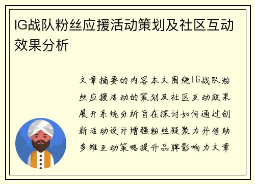 IG战队粉丝应援活动策划及社区互动效果分析